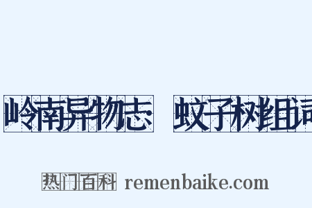 岭南异物志·蚊子树组词是什么意思的图片